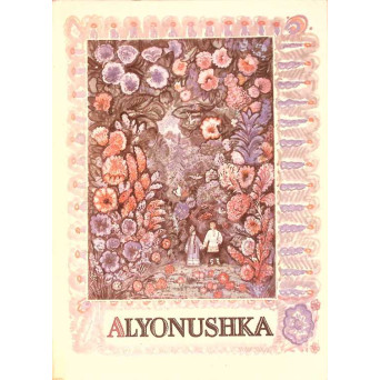 ALYONUSHKA RUSSIAN FOLK TALES. ILLUSTRATED BY IGOR YERSHOV
