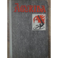 AGURIDA. POVESTIRE EROICA AGURIDA. POVESTIRE EROICA