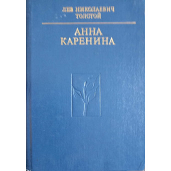 ANNA KARENINA (IN LIMBA RUSA)