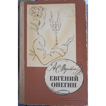 EVGHENII ONEGHIN, ROMAN IN VERSURI (IN LIMBA RUSA)