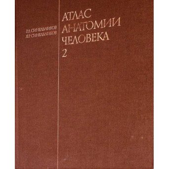 ATLAS DE ANATOMIA OMULUI VOL.2 ORGANE INTERNE ENDOCRINE (IN LB. RUSA)