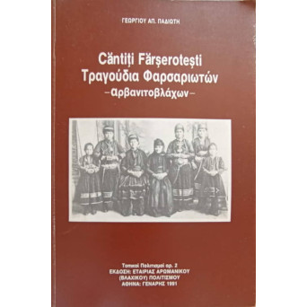 CANTITI FARSEROTESTI (CARTE FOLCLOR IN LIMBA AROMANA)