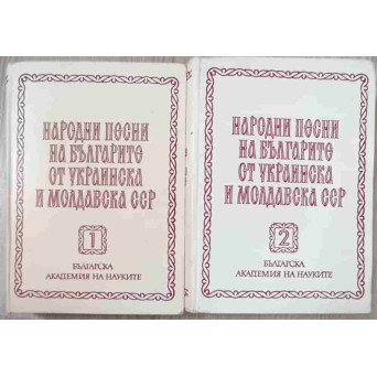 CANTECE POPULARE DIN BULGARIA, UCRAINA SI RSS MOLDOVENEASCA VOL.1-2 (IN LB. BULGARA)