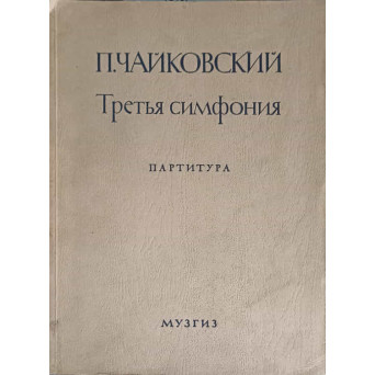 PARTITURA PENTRU ORCHESTRA, SIMFONIA A TREIA, RE MAJOR