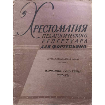 HRESTOMATIE DE PARTITURI PENTRU PIAN, CLASA A V-A VARIATII, SONATE