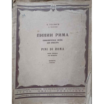 PINI DI ROMA. POEMA SINFONICO PER ORCHESTRA. PARTITURA