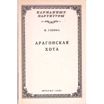 JOTA ARAGONESA (PARTITURA MUZICALA)