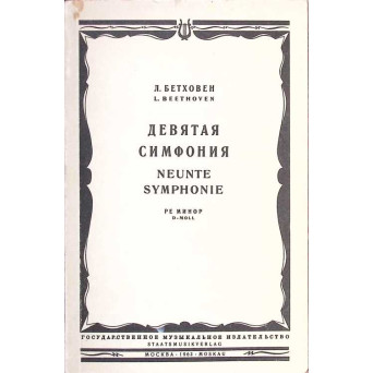 NEUNTE SYMPHONIE D-MOLL (PARTITURA MUZICALA)