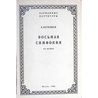 ACHTE SYMPHONIE F DUR (PARTITURA MUZICALA)