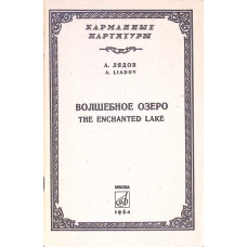 THE ENCHANTED LAKE FOR SYMPHONY ORCHESTRA (PARTITURA MUZICALA)