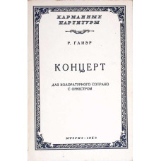 CONCERTO FOR COLORATURA SOPRANO AND SYMPHONY ORCHESTRA (PARTITURA MUZICALA)