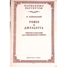 ROMEO SI JULIETTA. PARTITURA MUZICALA PENTRU ORCHESTRA