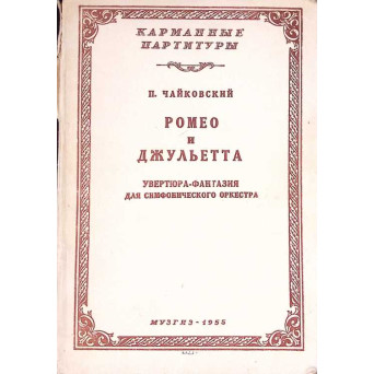 ROMEO SI JULIETTA. PARTITURA MUZICALA PENTRU ORCHESTRA