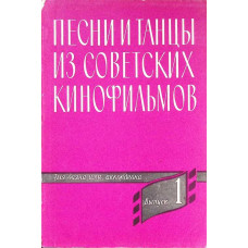 CANTECE SI DANSURI DIN FILME SOVIETICE, PENTRU BOIAN SI ACORDEON (PARTITURA IN LIMBA RUSA)
