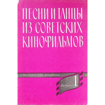 CANTECE SI DANSURI DIN FILME SOVIETICE, PENTRU BOIAN SI ACORDEON (PARTITURA IN LIMBA RUSA)