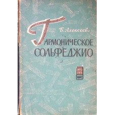 SOLFEGII ARMONICE (PARTITURA IN LIMBA RUSA)
