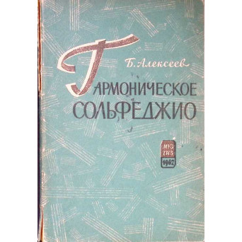 SOLFEGII ARMONICE (PARTITURA IN LIMBA RUSA)