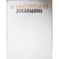 HOVANSCINA. DRAMA POPULARA MUZICALA (PARTITURA MUZICALA) HOVANSCINA. DRAMA POPULARA MUZICALA (PARTITURA MUZICALA)