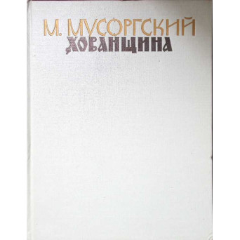 HOVANSCINA. DRAMA POPULARA MUZICALA (PARTITURA MUZICALA)