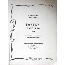 CONCERTO NR.2 FOR PIANO AND ORCHESTRA, ARRANGED FOR TWO PIANOS BY THE COMPOSER (PARTITURA MUZICALA)