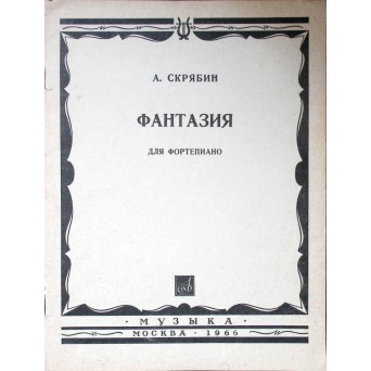 FANTEZIE PENTRU PIAN (PARTITURA MUZICALA) FANTEZIE PENTRU PIAN (PARTITURA MUZICALA)