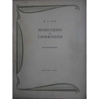 INVENTII SI SIMFONII PENTRU PIAN (PARTITURA)