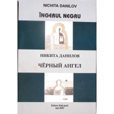 INGERUL NEGRU. EDITIE BILINGVA ROMANA-RUSA