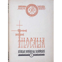 FILOCALIA SAU CULEGEREA DIN SCRIERILE SFINTILOR PARINTI CARE ARATA CUM SE POATE OMUL CURATI, LUMINA SI DESAVARSI VOL.5