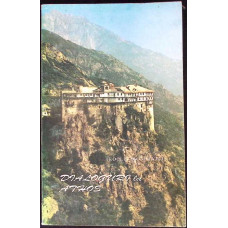 DIALOGURI LA ATHOS VOL.2 TEOLOGIA RUGACIUNII MINTII
