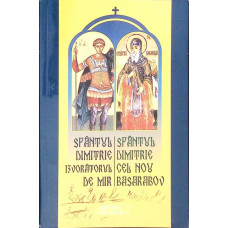 SFANTUL DIMITRIE IZVORATORUL DE MIR, SFANTUL DIMITRIE CEL NOU BASARABOV
