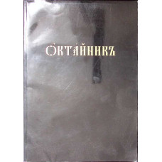 OCTOIH ? PE CELE 8 GLASURI (CARTE IN LIMBA SLAVONA) OCTOIH ? PE CELE 8 GLASURI (CARTE IN LIMBA SLAVONA)
