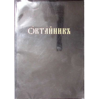 OCTOIH ? PE CELE 8 GLASURI (CARTE IN LIMBA SLAVONA)