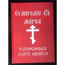 EVANGHELIA DUPA MARCU (EDITIE BILINGVA SLAVONA-ROMANA)