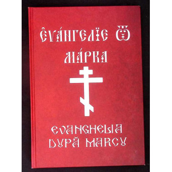 EVANGHELIA DUPA MARCU (EDITIE BILINGVA SLAVONA-ROMANA)