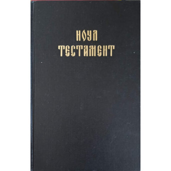 NOUL TESTAMENT (IN LIMBA ROMANA, GRAFIE CHIRILICA)