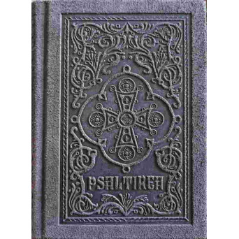 PSALTIREA PROOROCULUI SI IMPARATULUI DAVID (EDITIE DE LUX, LEGATA IN PIELE)