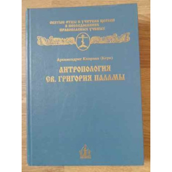 ANTROPOLOGIA SF. GRIGORIE PALAMA (IN LB. RUSA)