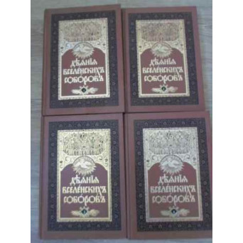 CANOANELE SINOADELOR ECUMENICE VOL.1-4 (IN LB. RUSA)