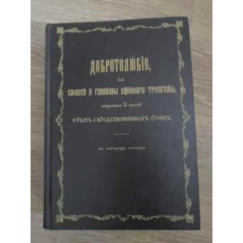 DOBROTOLIUBIE - DIN SCRIERILE SFINTILOR PARINTI (IN LB. RUSA)