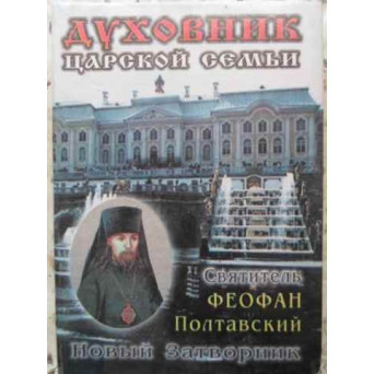 DUHOVNICUL FAMILIEI TARULUI: SF. TEOFAN DE POLTAVA (IN LB. RUSA)