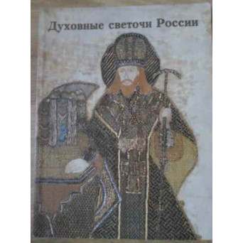 FLORI DUHOVNICESTI ALE RUSIEI (ALBUM COLOR IN LB. RUSA CU EPISCOPI RUSI DIN SEC 17-20)