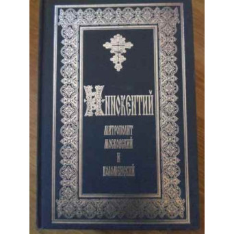 INOKENTII MITROPOLITUL MOSCOVEI (IN LB. RUSA)