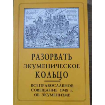 INTRUNIREA DIN 1948 ASUPRA ECUMENISMULUI (IN LB. RUSA)