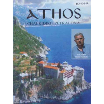 MUNTELE ATHOS HALKIDIKI - PETRALONA