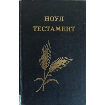NOUL TESTAMENT (EDITIE IN LIMBA ROMANA, CU SCRIERE CHIRILICA)
