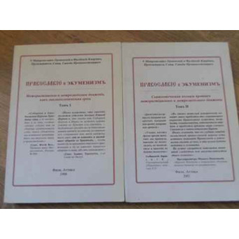 ORTODOXIE SI ECUMENISM VOL.1-2 MISCAREA ECUMENICA CA EREZIE ECLEZIOLOGICA (IN LB. RUSA)