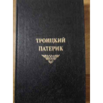PATERICUL MANASTIRII TROITKI (IN LB. RUSA)