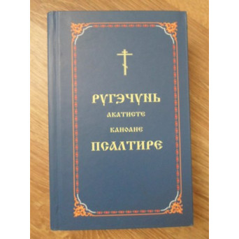 RUGACIUNI, ACATISTE, CANOANE, PSALTIRE (CARTE ORTODOXA IN LIMBA ROMANA CU GRAFIE CHIRILICA)