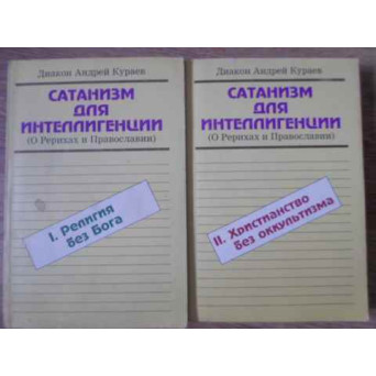 SATANISM PENTRU INTELECTUALI VOL.1-2 (IN LB. RUSA)