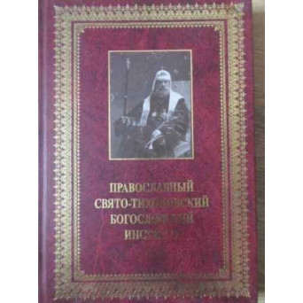 SEMINARUL ORTODOX SF. TIHON 1992-2002 (IN LB. RUSA)